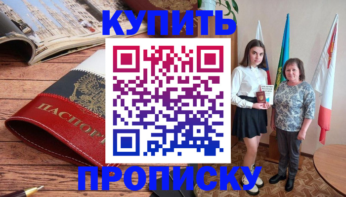 прописка гарантия в Биробиджане
